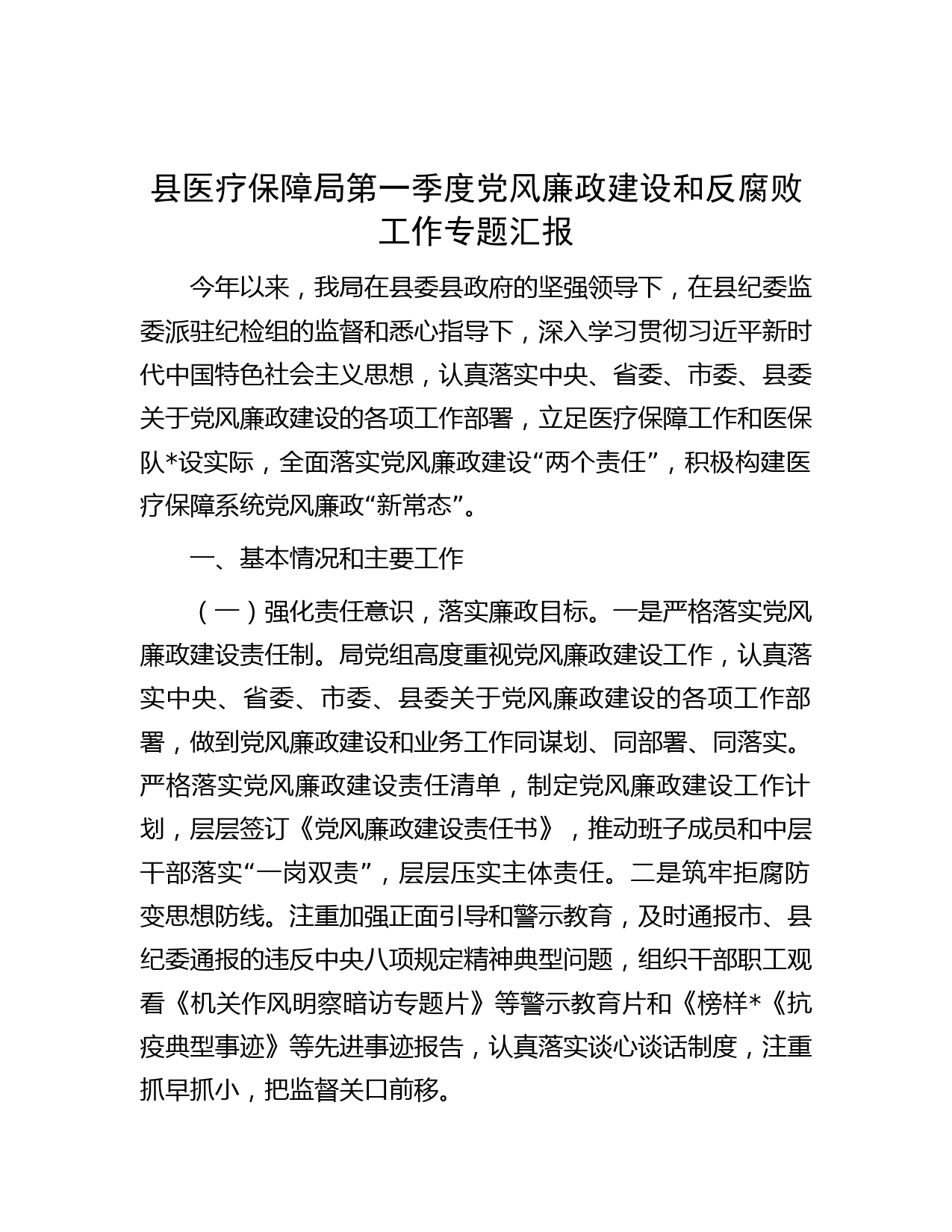 县医疗保障局第一季度党风廉政建设和反腐败工作专题汇报