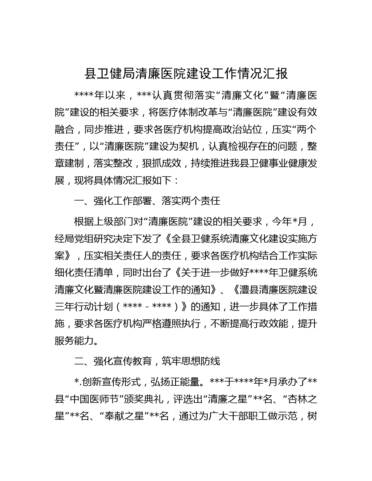 县卫健局清廉医院建设工作情况汇报