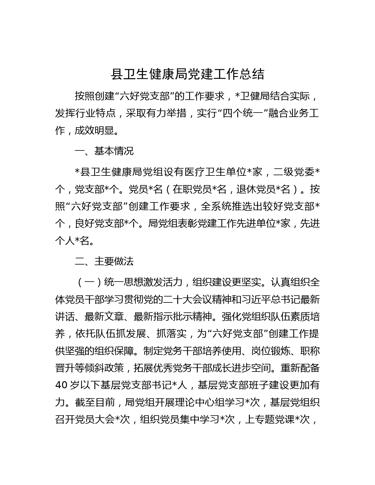 县卫生健康局党建工作总结