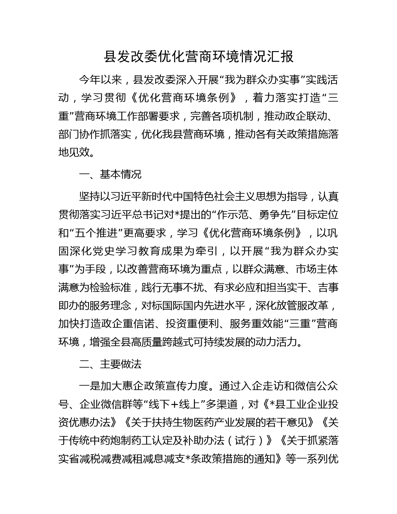 县发改委优化营商环境情况汇报