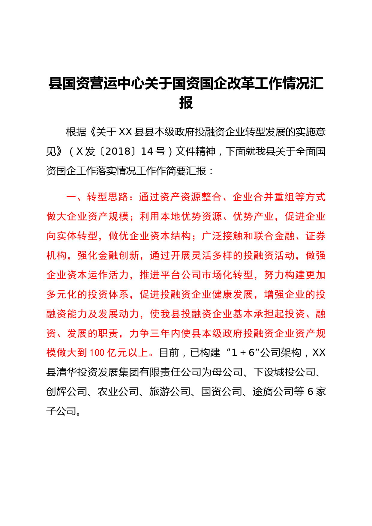 县国资营运中心关于国资国企改革工作情况汇报