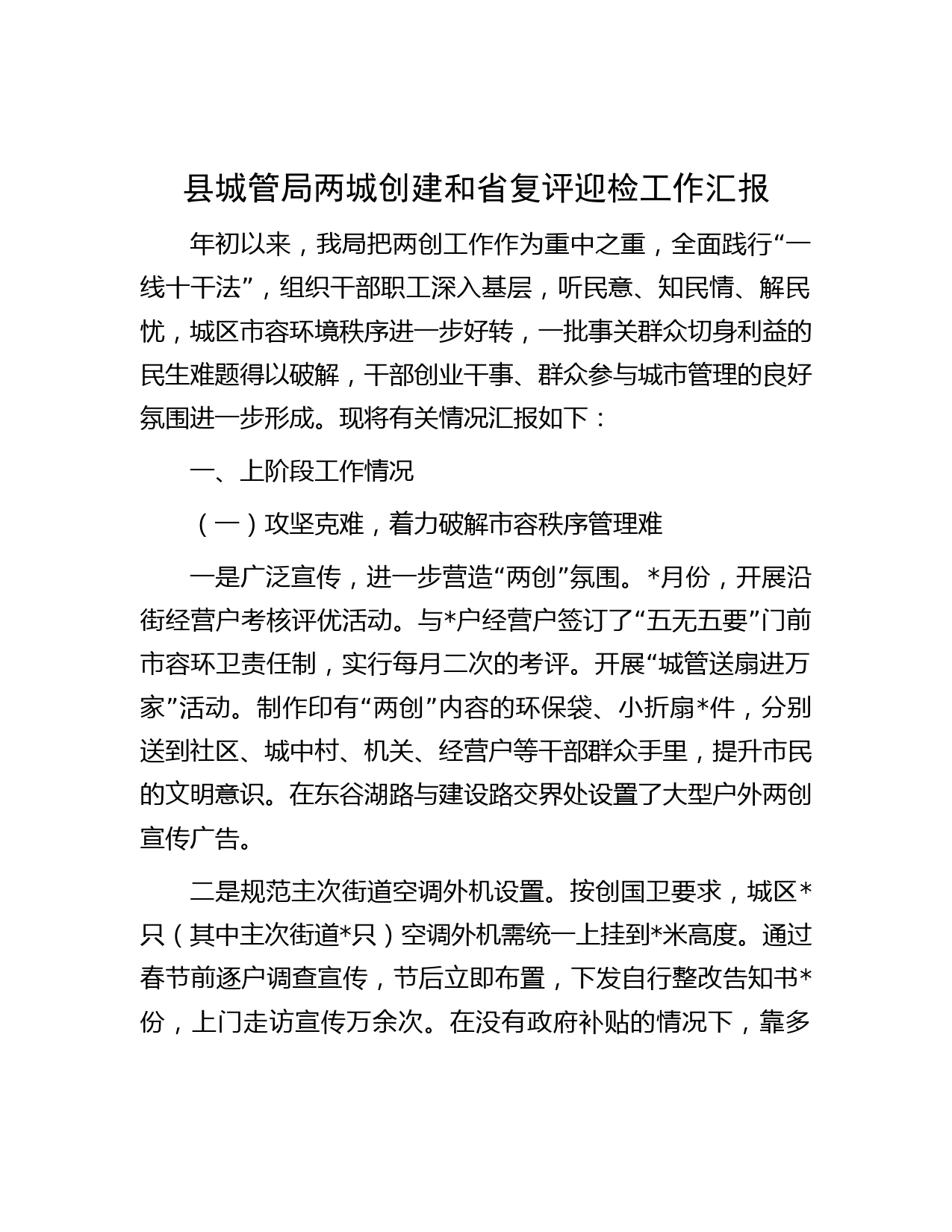 县城管局两城创建和省复评迎检工作汇报