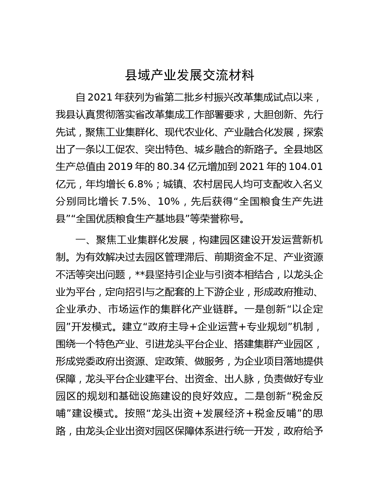 县域产业发展交流材料