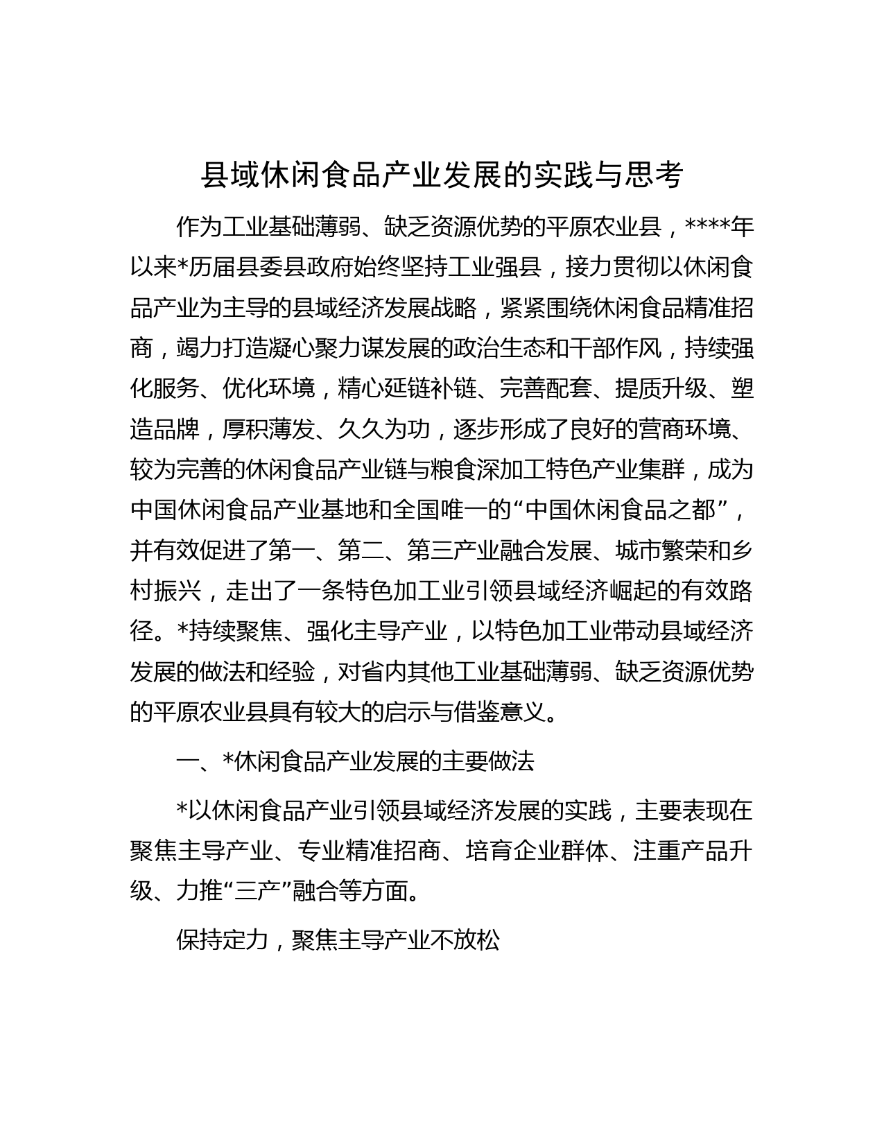 县域休闲食品产业发展的实践与思考