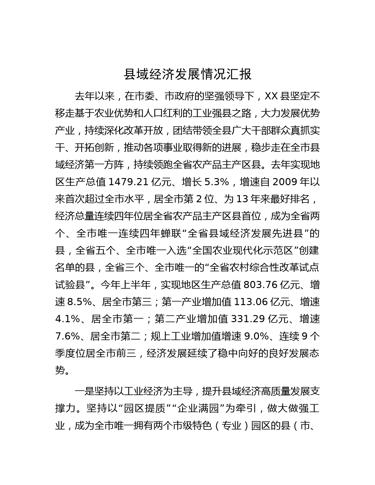 县域经济发展情况汇报
