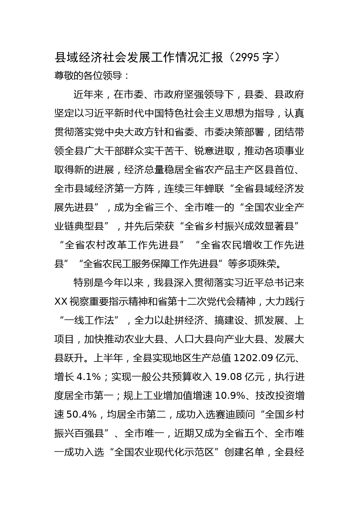 县域经济社会发展工作情况汇报