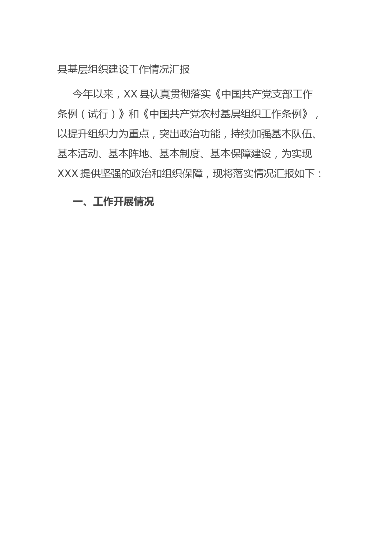 县基层组织建设工作情况汇报