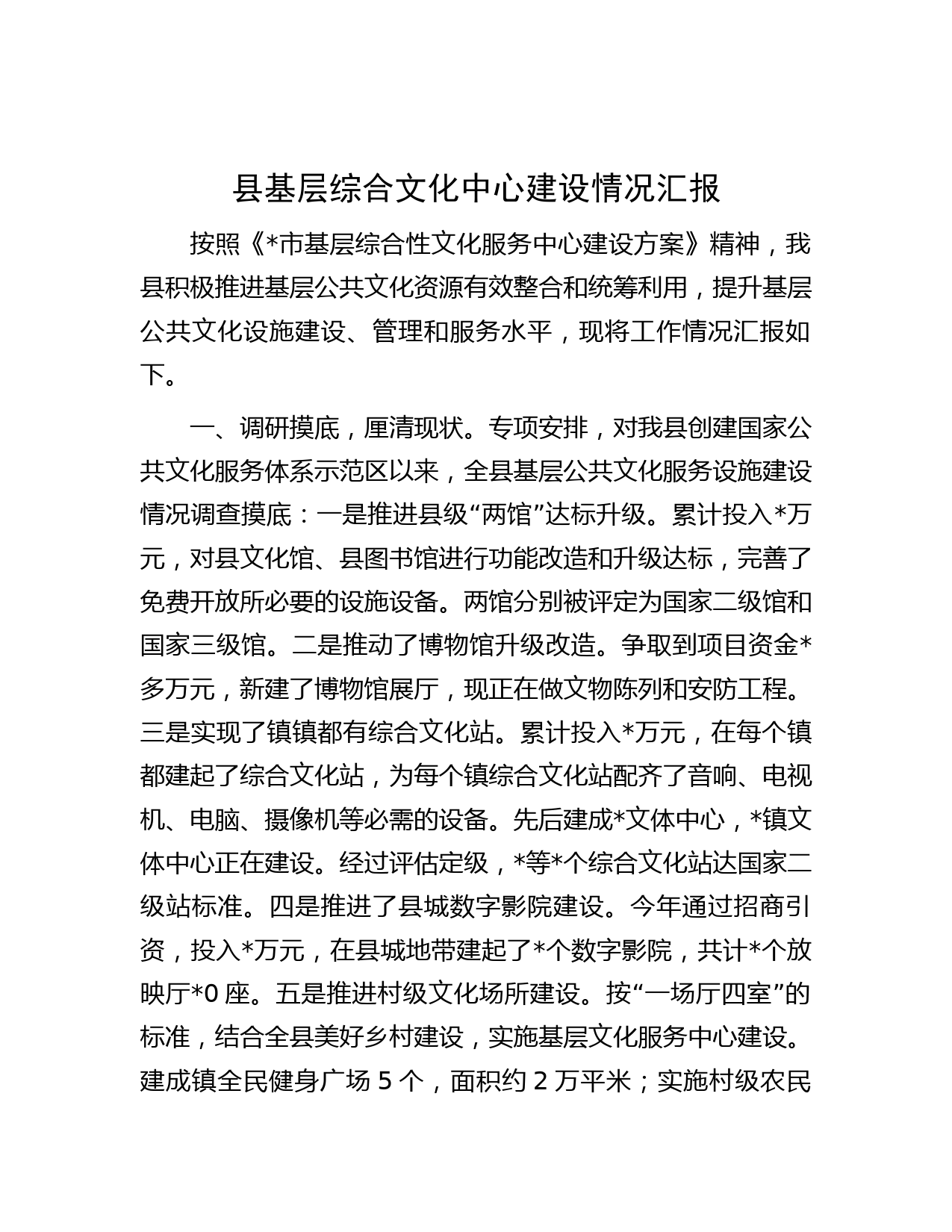 县基层综合文化中心建设情况汇报