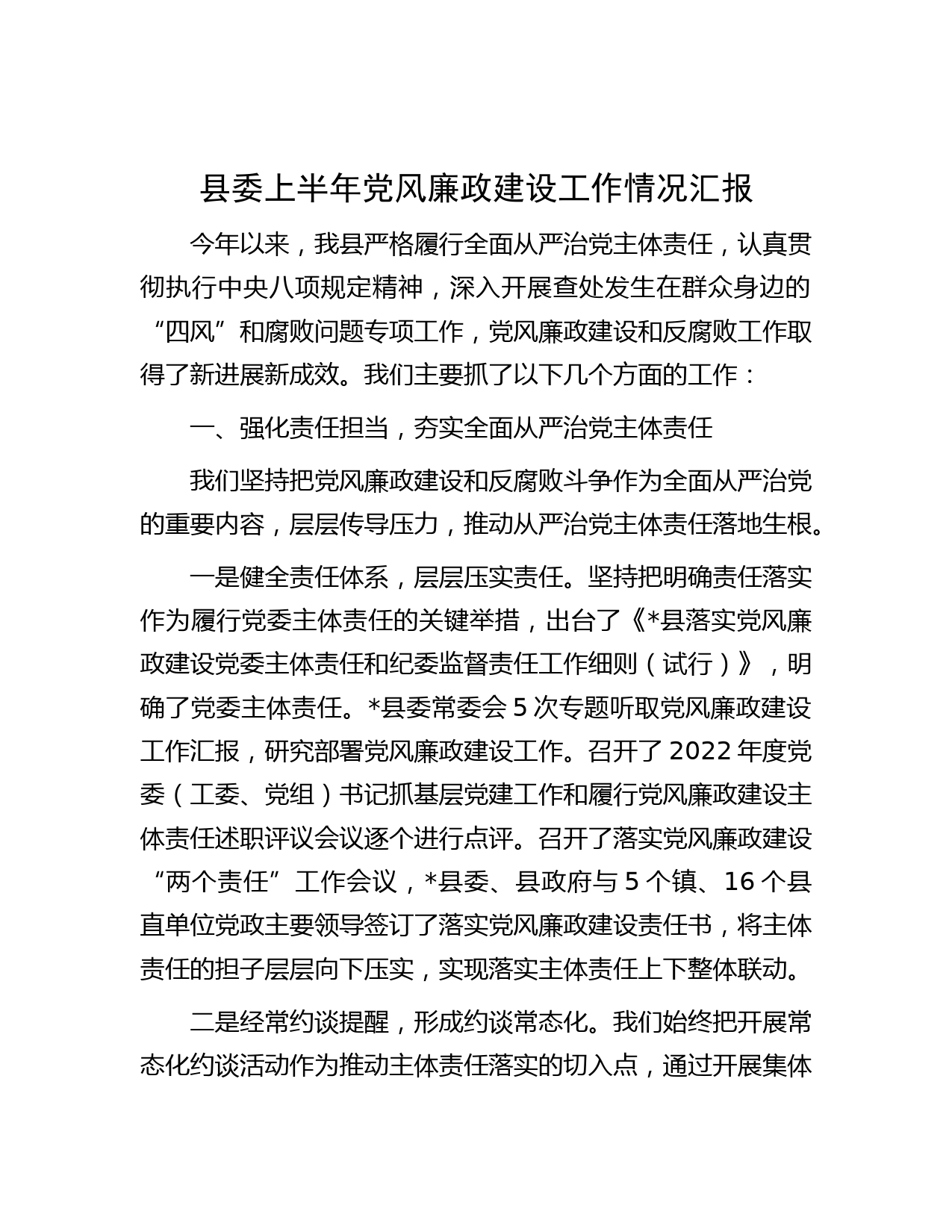 县委上半年党风廉政建设工作情况汇报