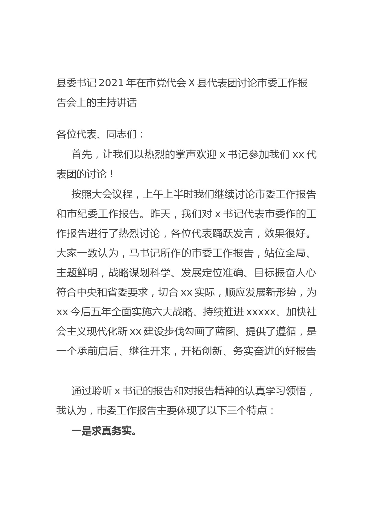 县委书记2021年在市党代会X县代表团讨论市委工作报告会上的主持讲话