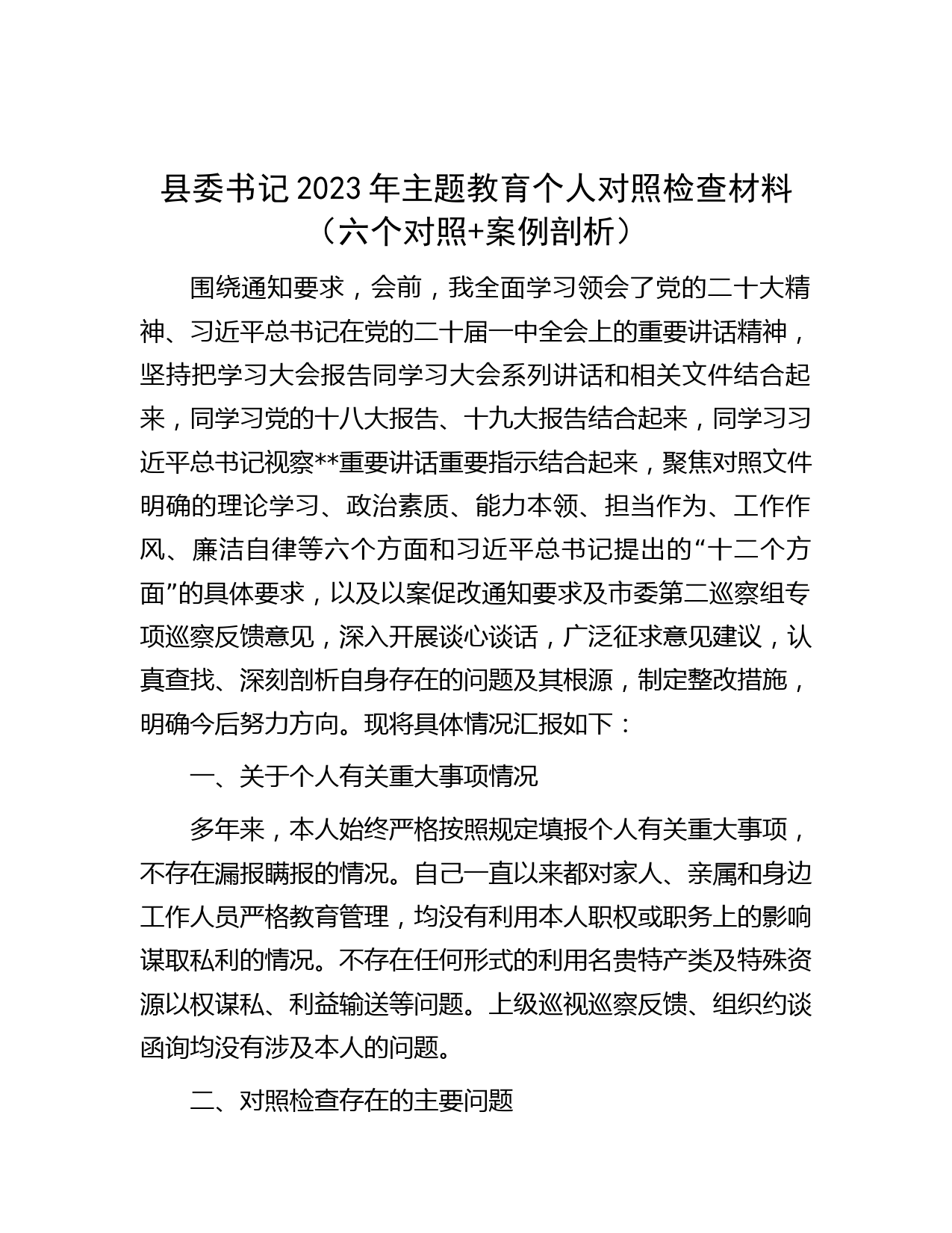 县委书记2023年主题教育个人对照检查材料（六个对照+案例剖析）