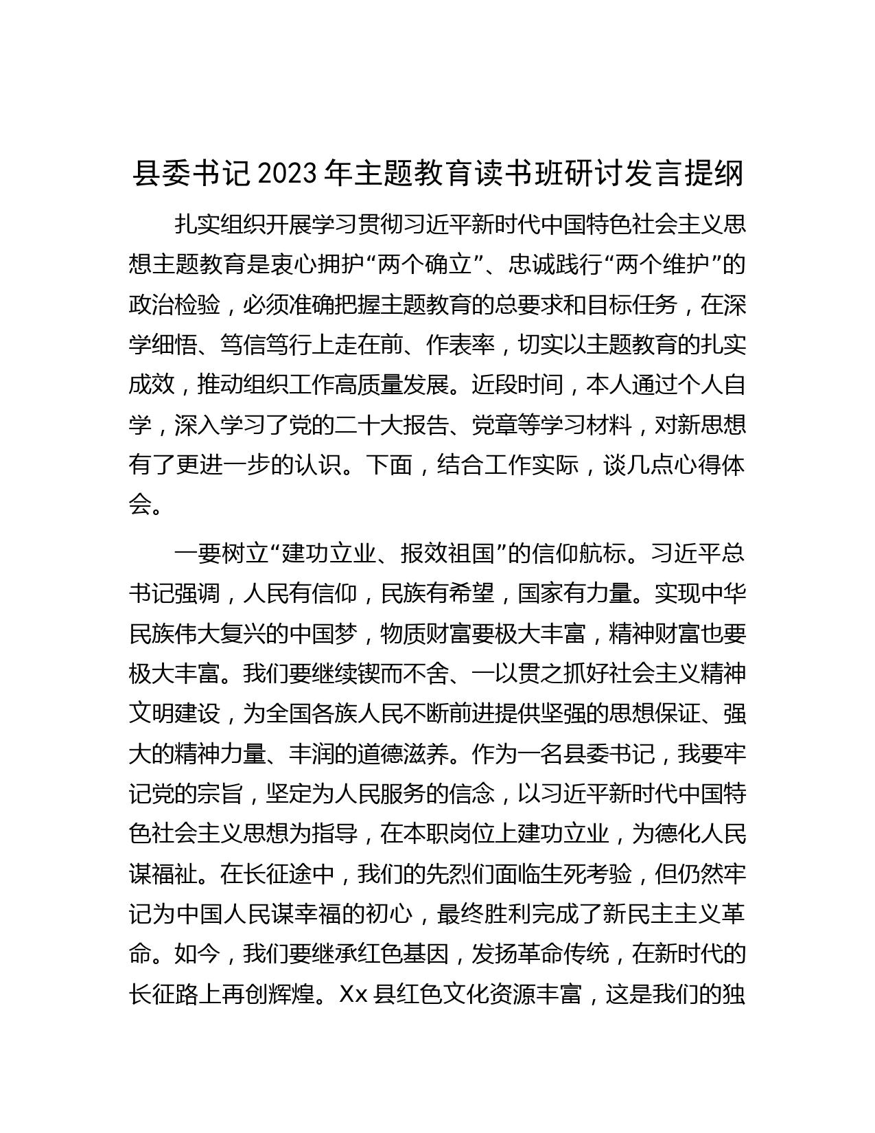 县委书记2023年主题教育读书班研讨发言提纲