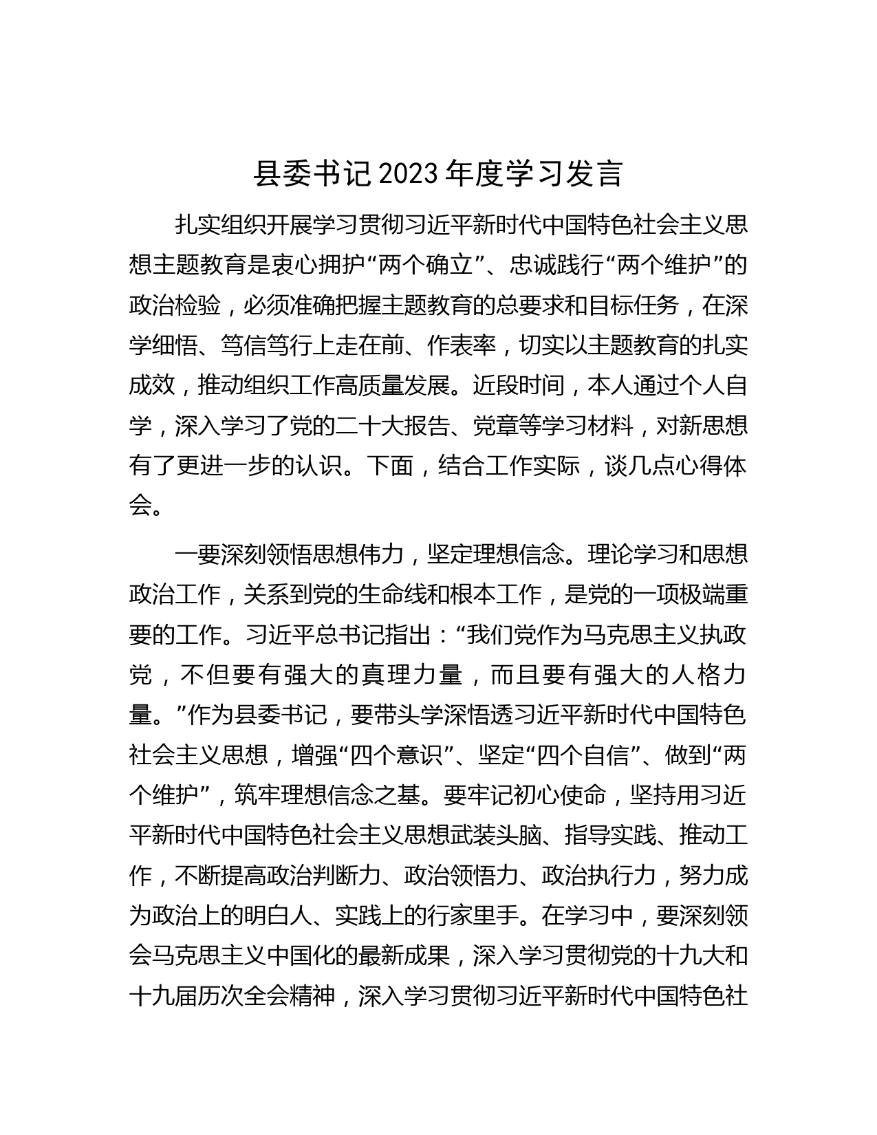 县委书记2023年度学习发言