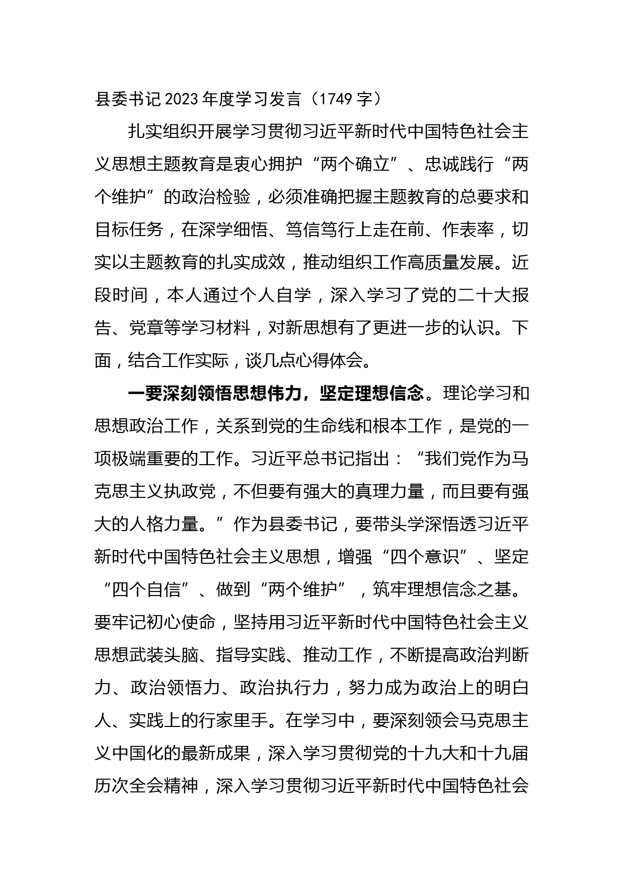 县委书记2023年度学习发言（主题教育）