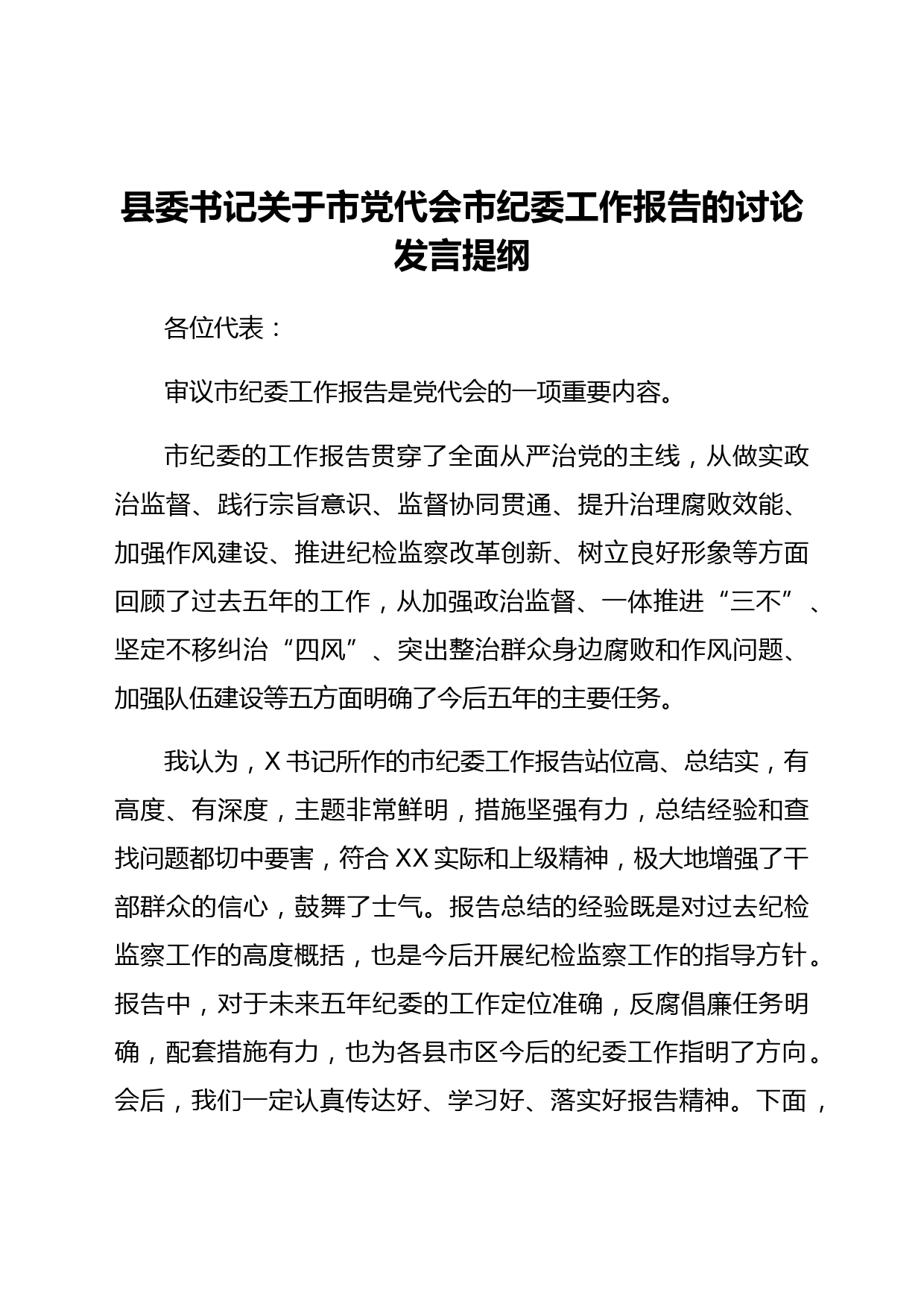 县委书记关于市党代会市纪委工作报告的讨论发言提纲