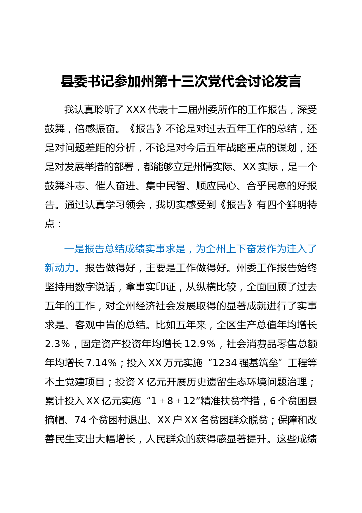 县委书记参加州第十三次党代会讨论发言