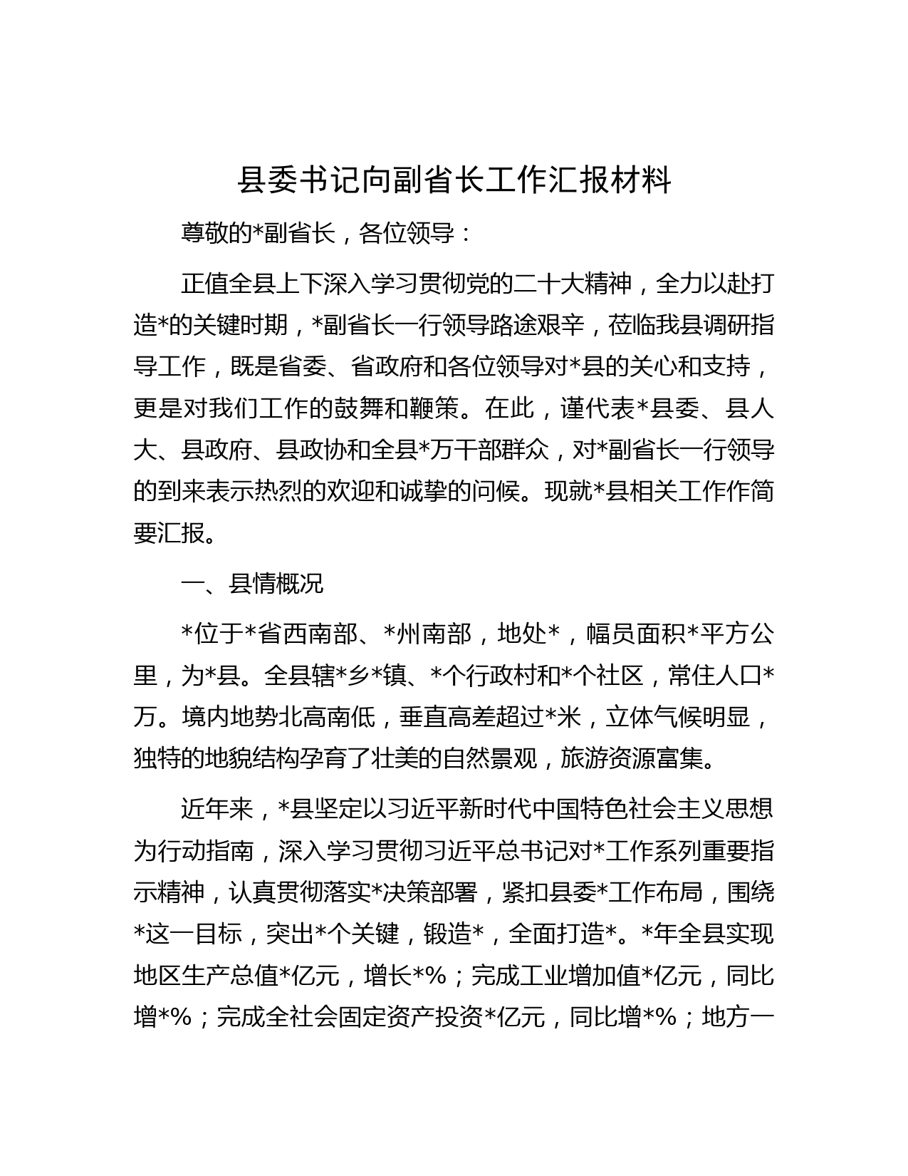 县委书记向副省长工作汇报材料