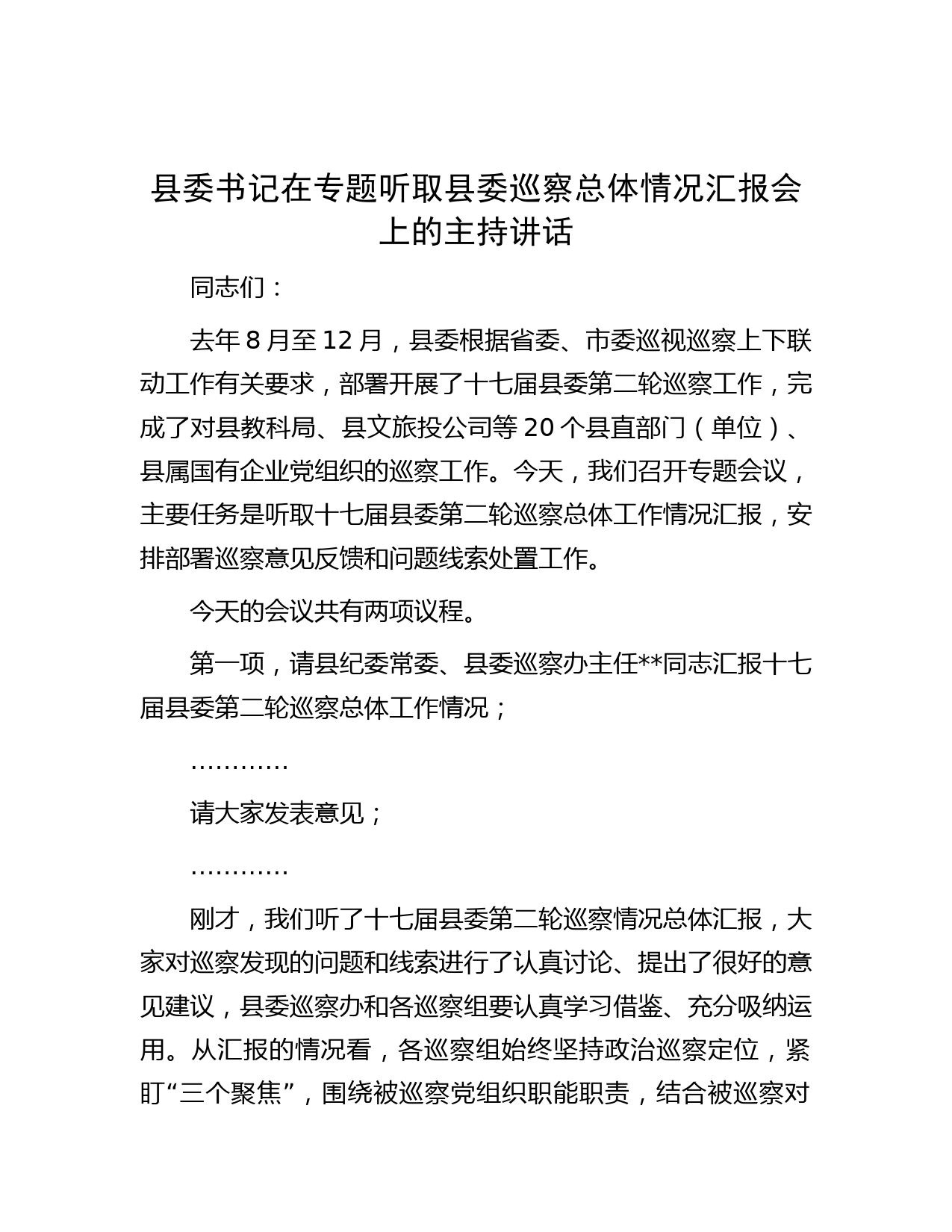 县委书记在专题听取县委巡察总体情况汇报会上的主持讲话