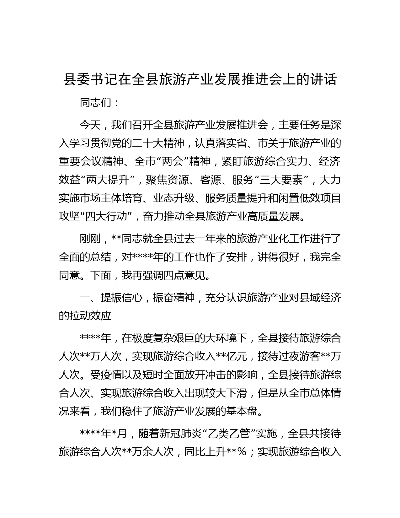 县委书记在全县旅游产业发展推进会上的讲话