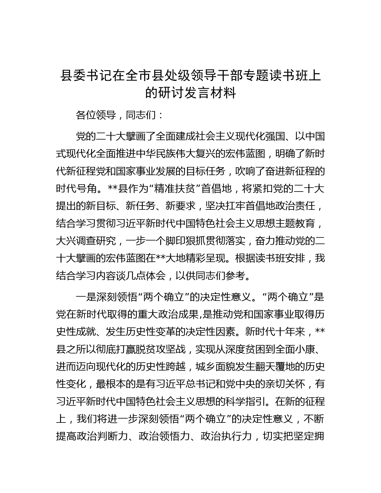 县委书记在全市县处级领导干部专题读书班上的研讨发言材料