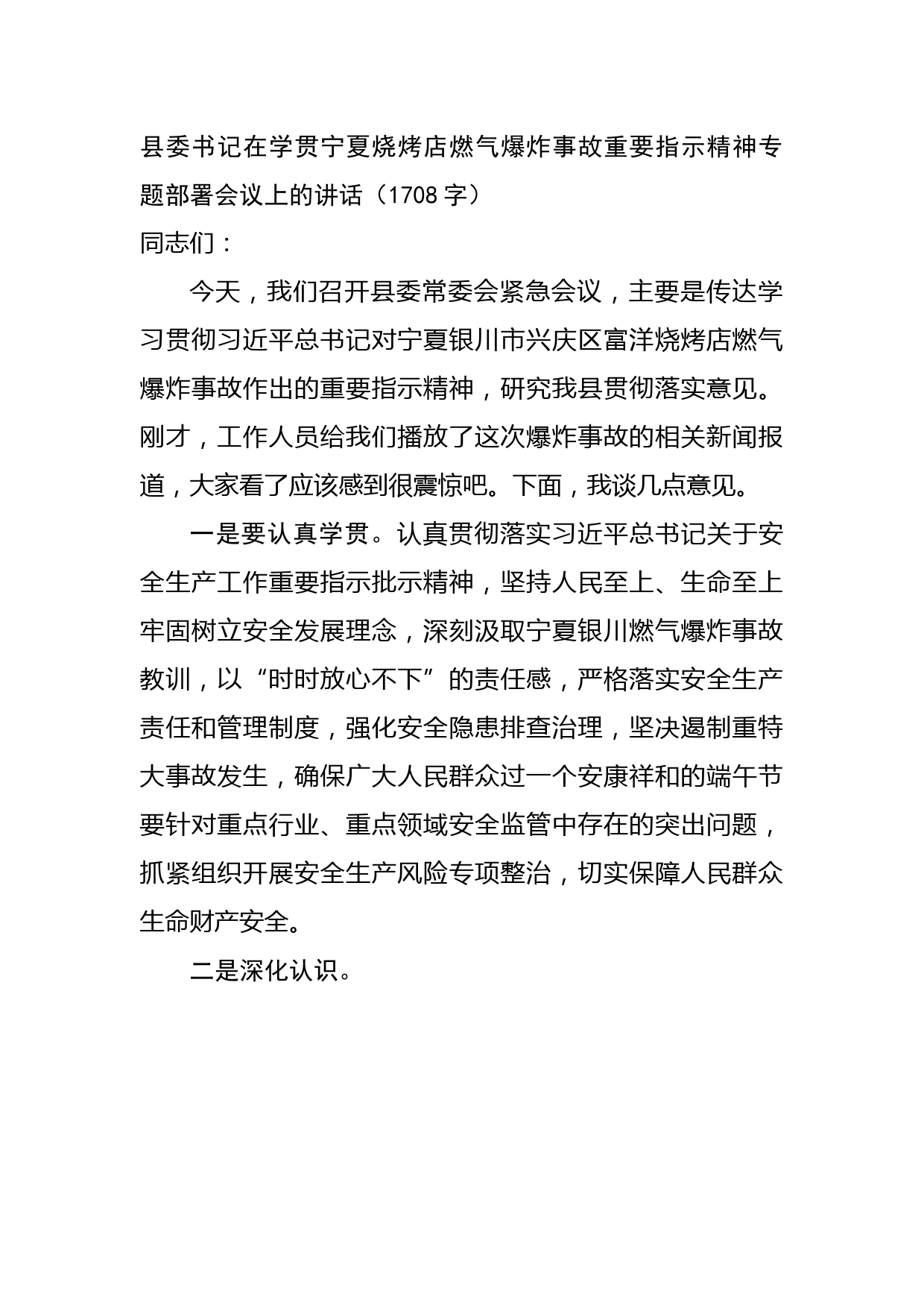 县委书记在学贯宁夏烧烤店燃气爆炸事故重要指示精神专题部署会议上的讲话