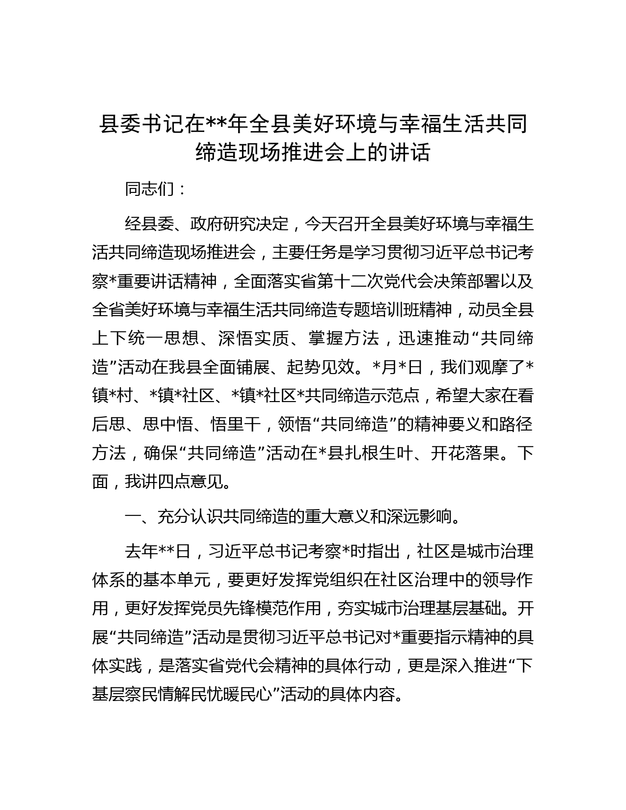 县委书记在年全县美好环境与幸福生活共同缔造现场推进会上的讲话