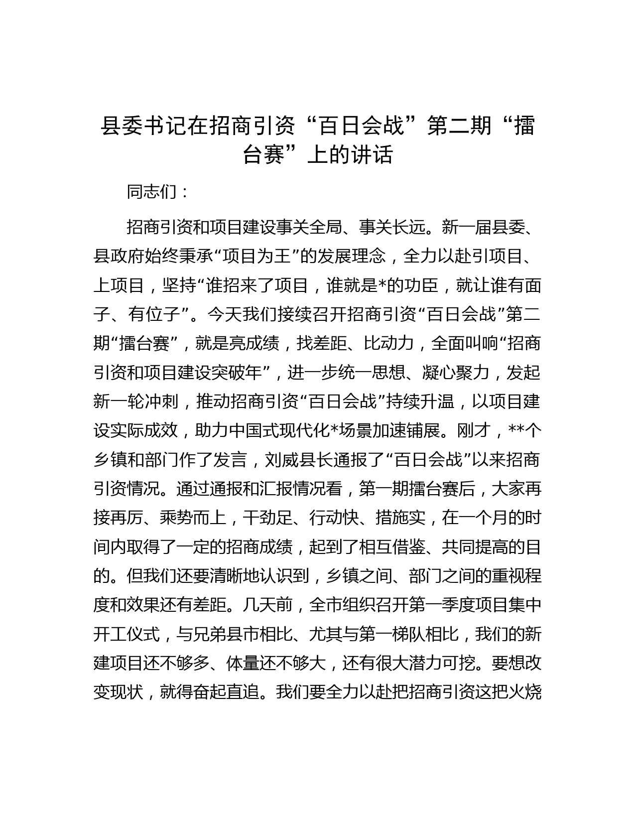 县委书记在招商引资“百日会战”第二期“擂台赛”上的讲话