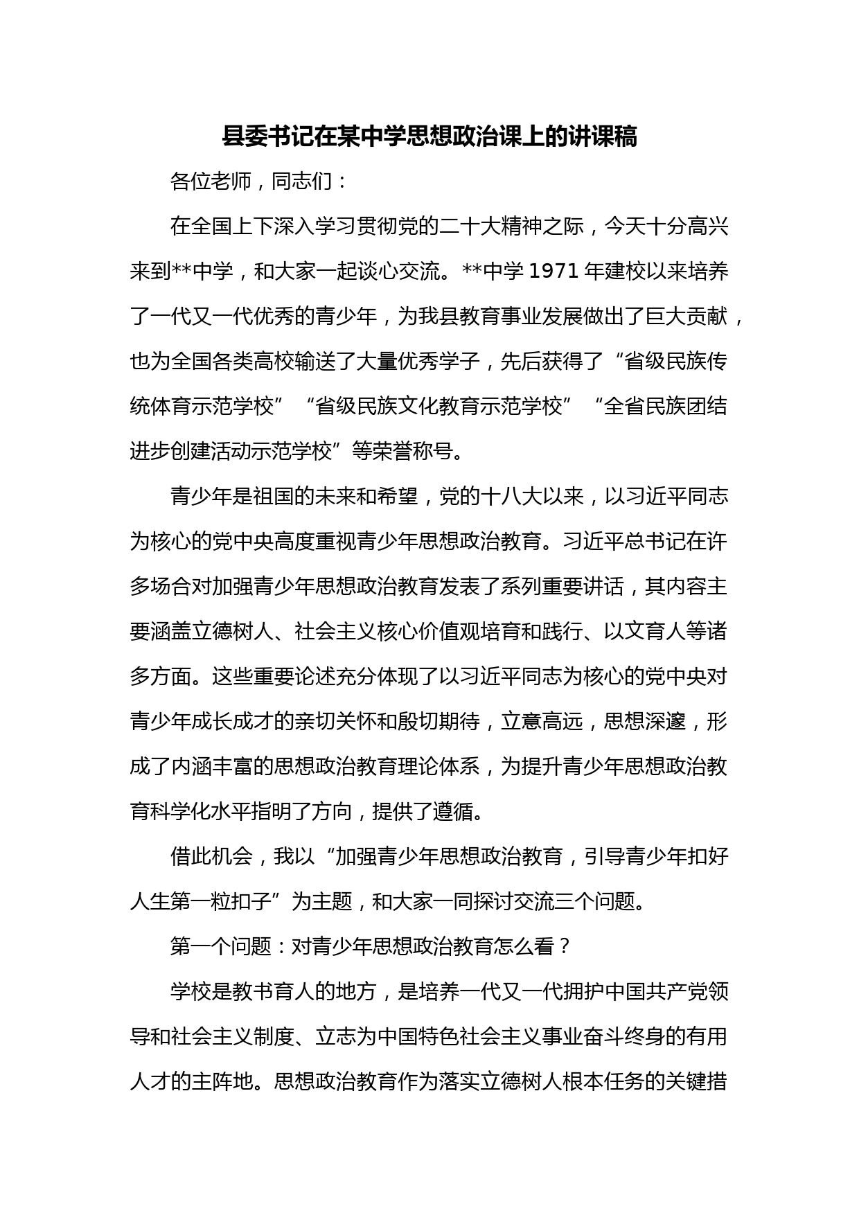 县委书记在某中学思想政治课上的讲课稿