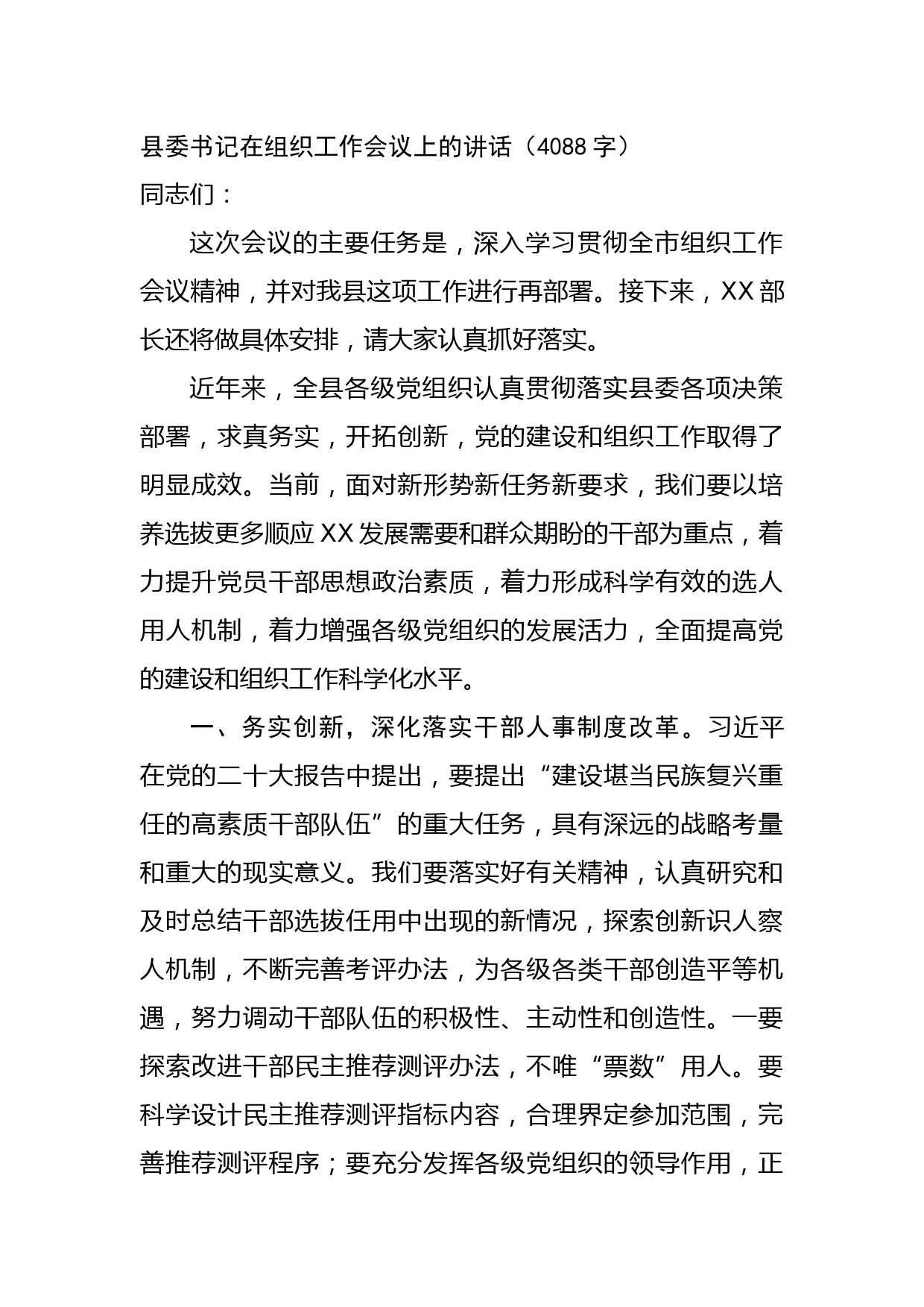 县委书记在组织工作会议上的讲话