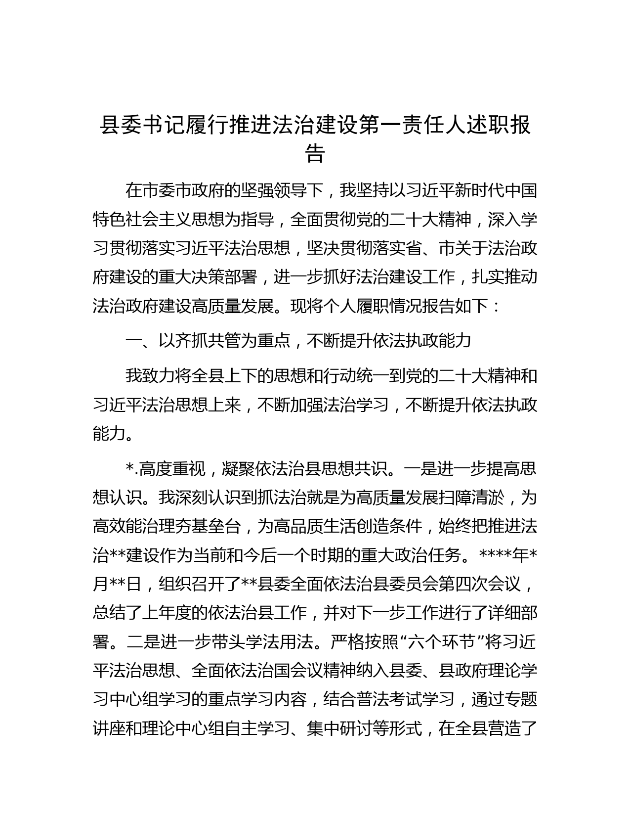 县委书记履行推进法治建设第一责任人述职报告