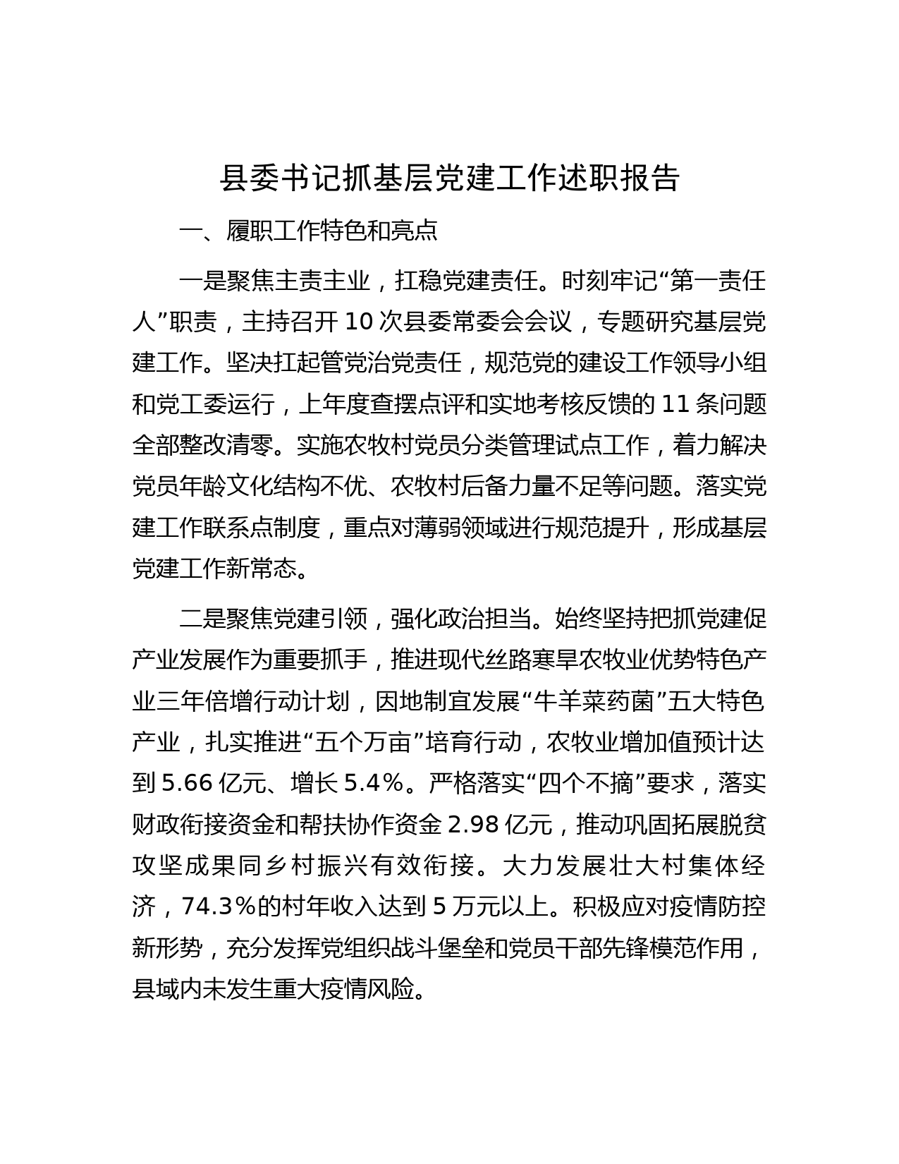 县委书记抓基层党建工作述职报告