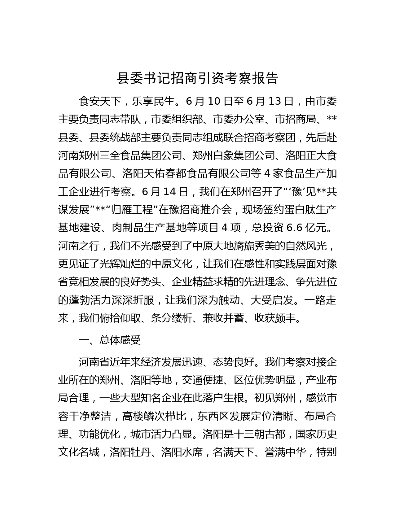 县委书记招商引资考察报告