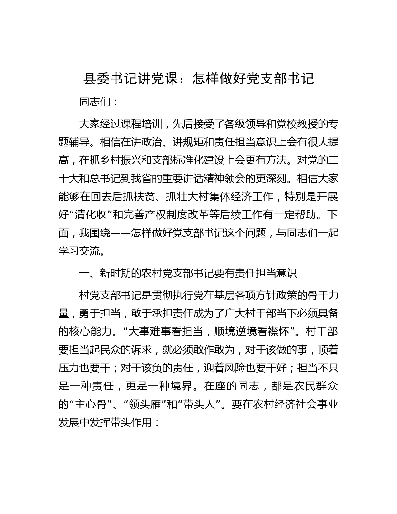 县委书记讲党课：怎样做好党支部书记