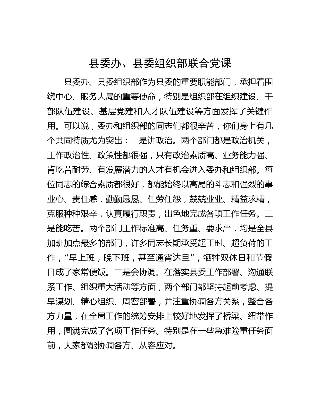 县委办、县委组织部联合党课