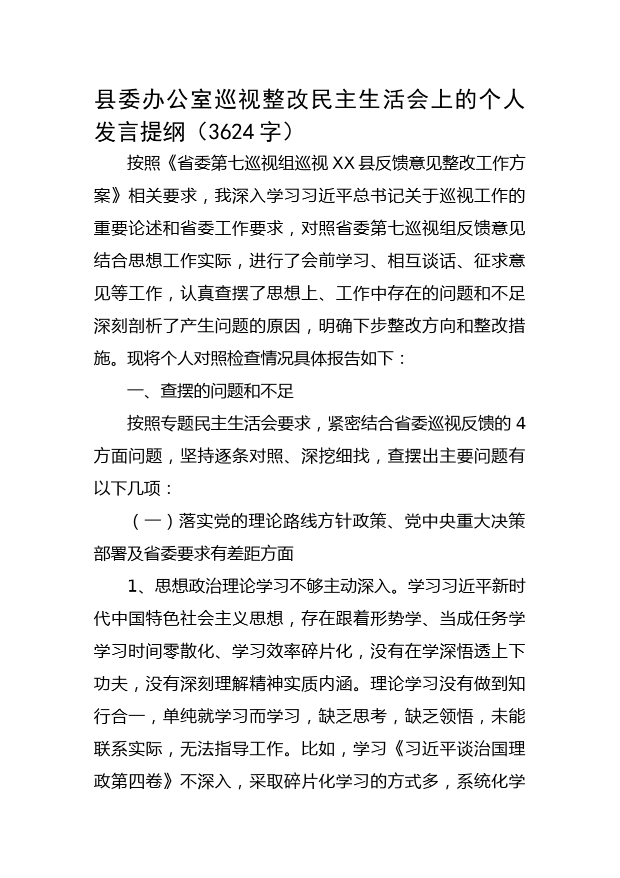 县委办公室巡视整改民主生活会上的个人发言提纲
