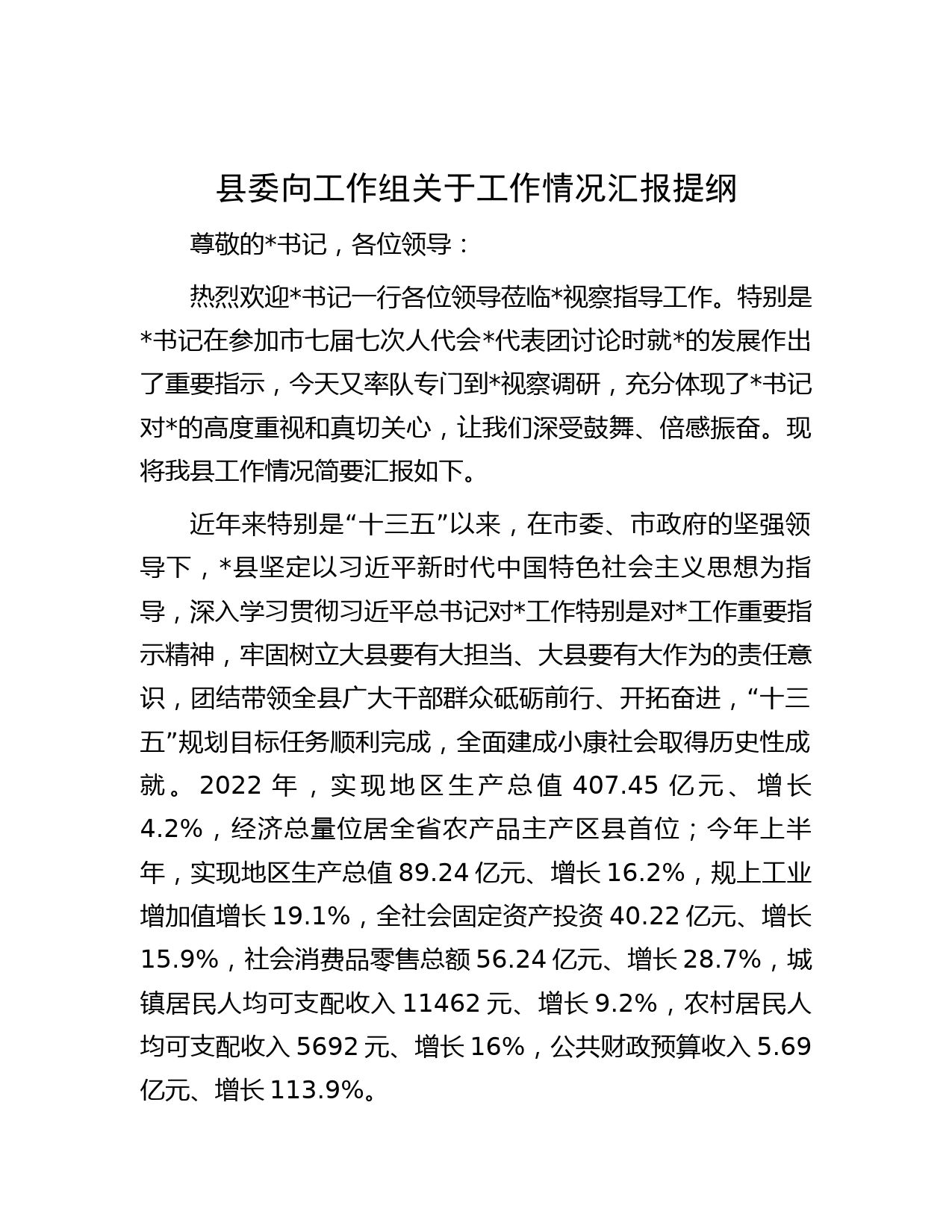 县委向工作组关于工作情况汇报提纲