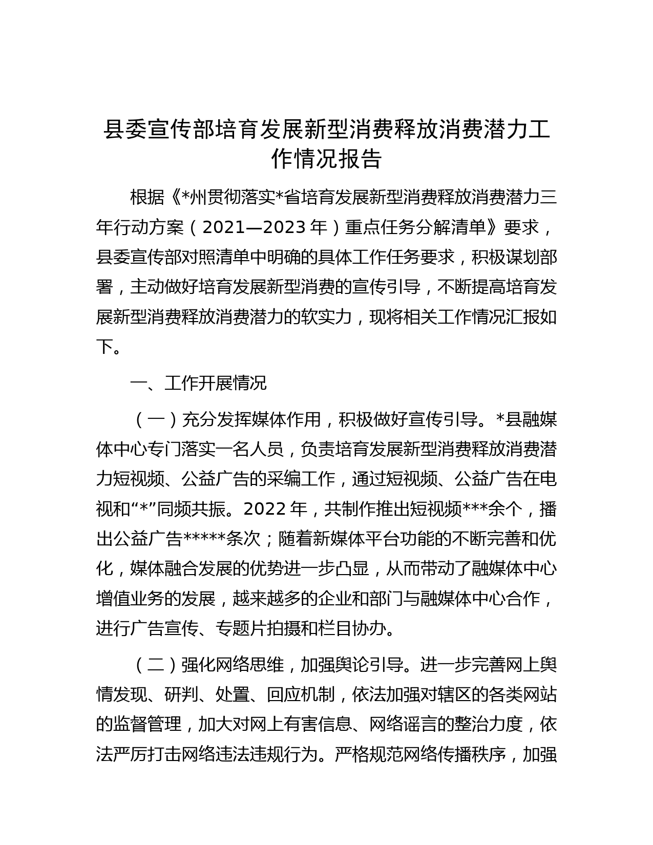 县委宣传部培育发展新型消费释放消费潜力工作情况报告
