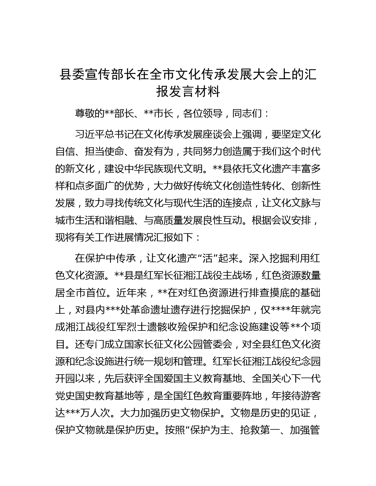县委宣传部长在全市文化传承发展大会上的汇报发言材料