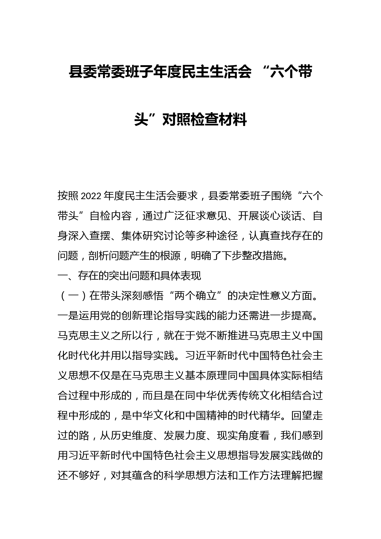 县委常委班子年度民主生活会 “六个带头”对照检查材料
