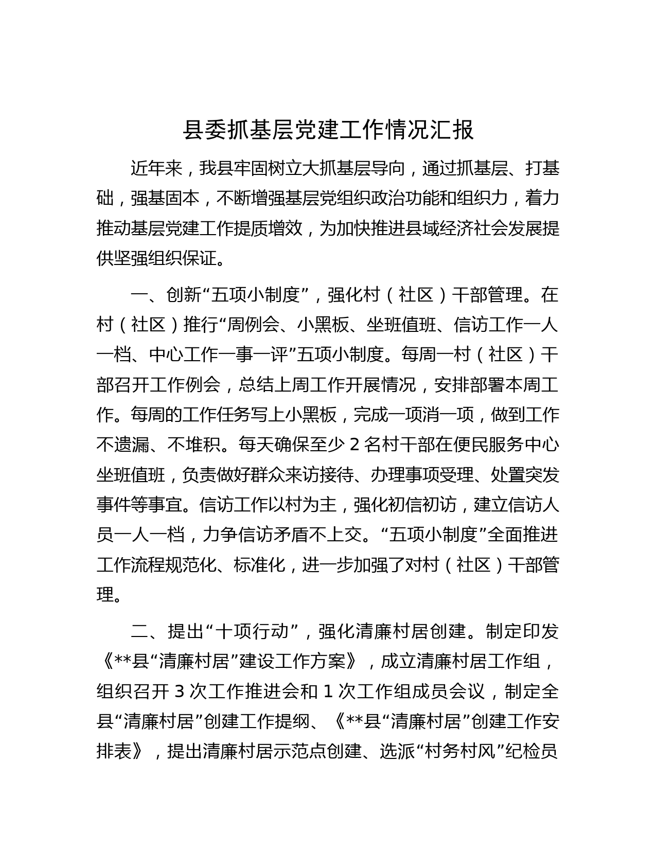 县委抓基层党建工作情况汇报