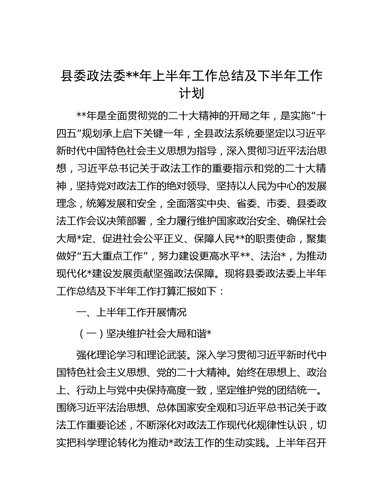 县委政法委年上半年工作总结及下半年工作计划