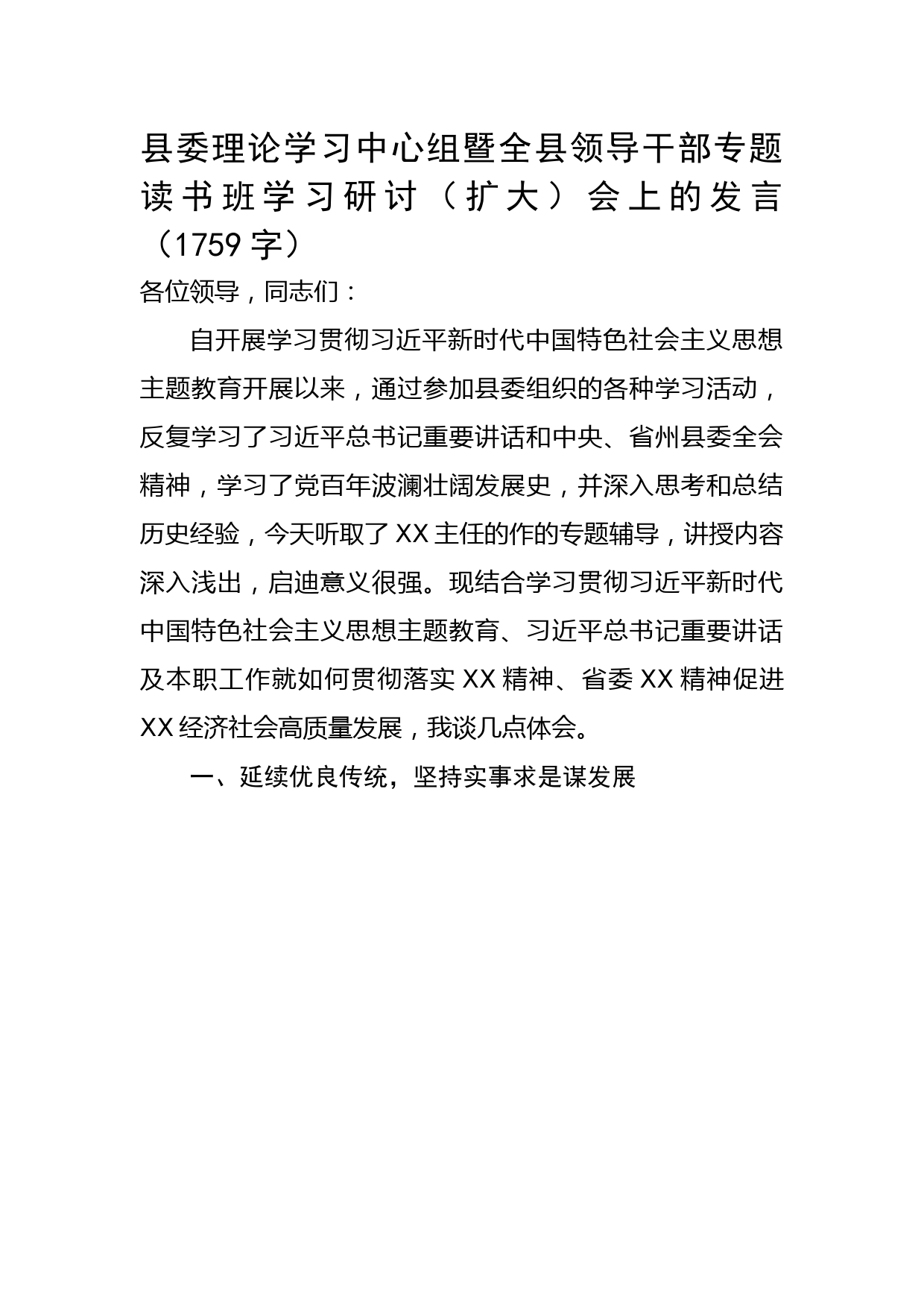 县委理论学习中心组暨全县领导干部专题读书班学习研讨（扩大）会上的发言