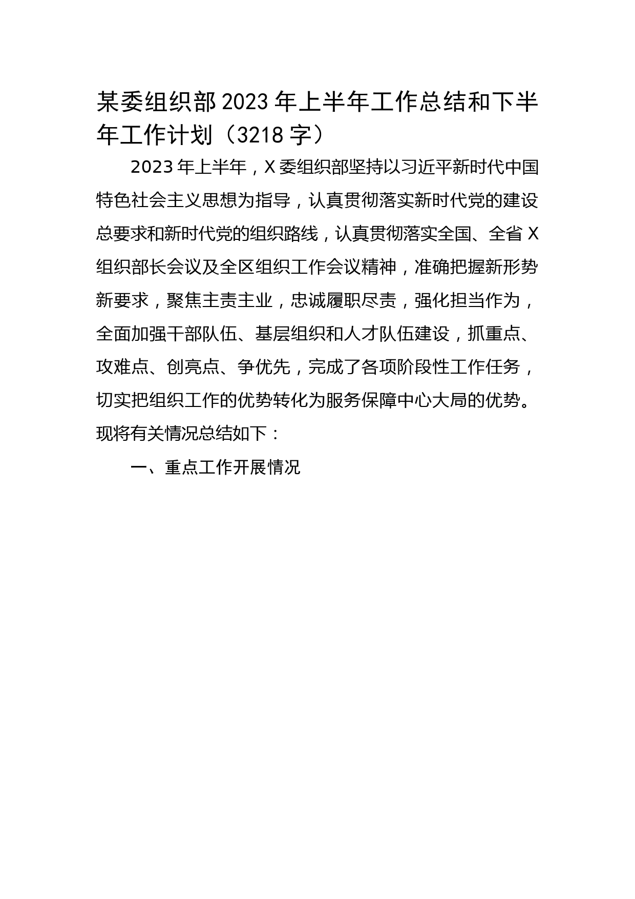 县委组织部2023年上半年工作总结和下半年工作计划