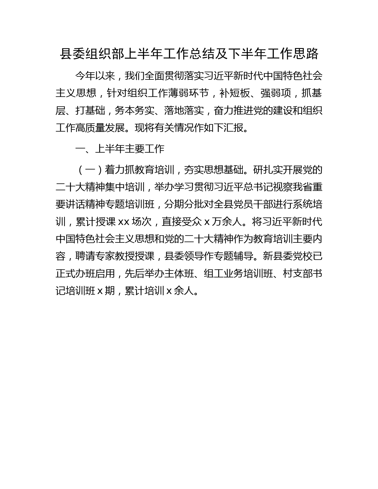 县委组织部上半年工作总结及下半年工作思路