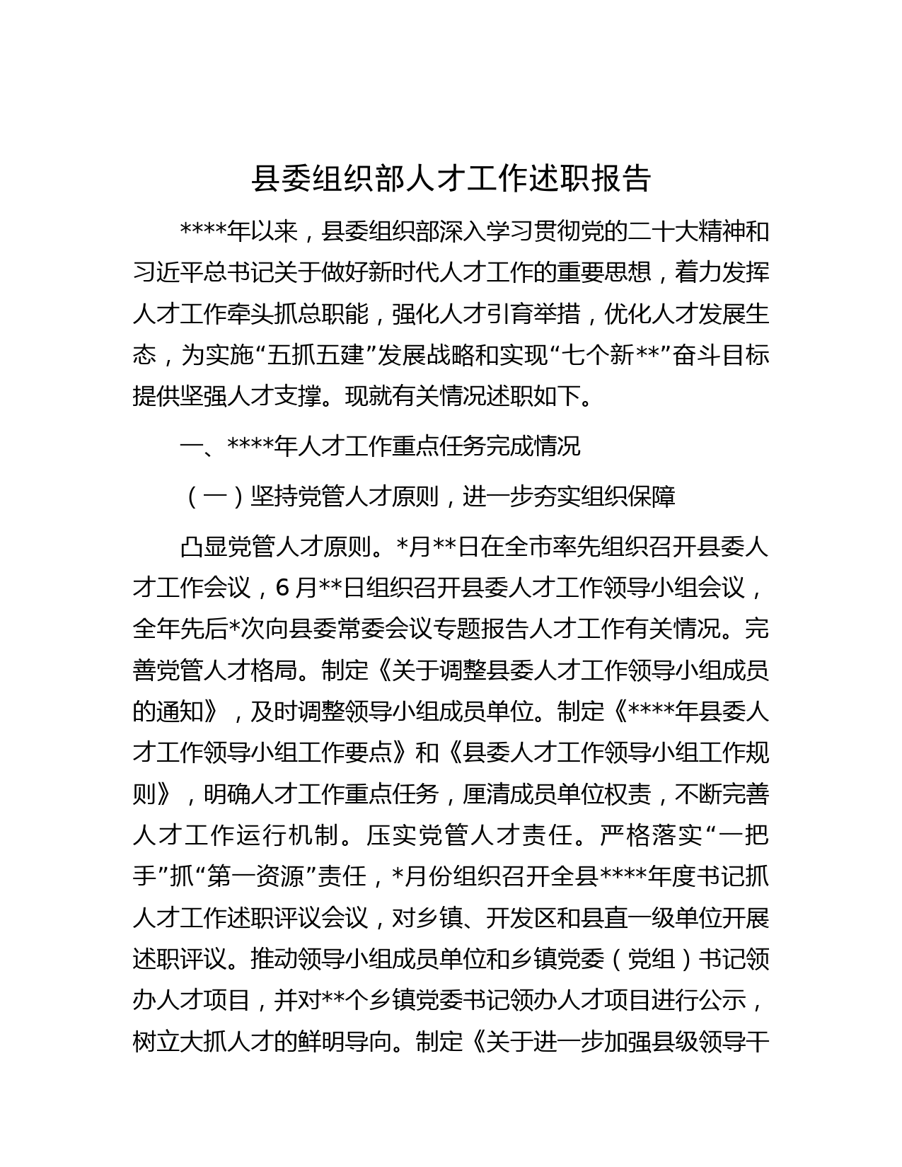 县委组织部人才工作述职报告