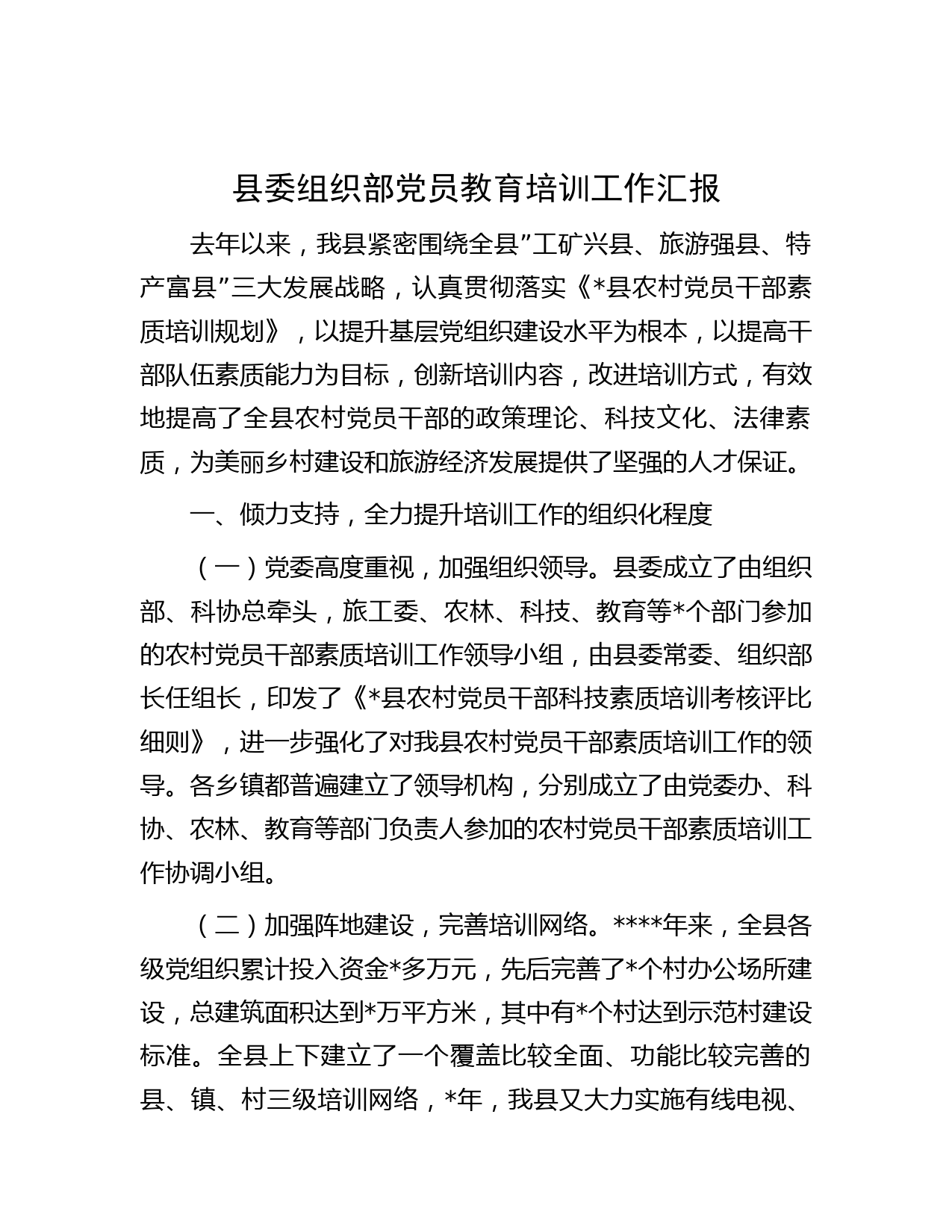 县委组织部党员教育培训工作汇报