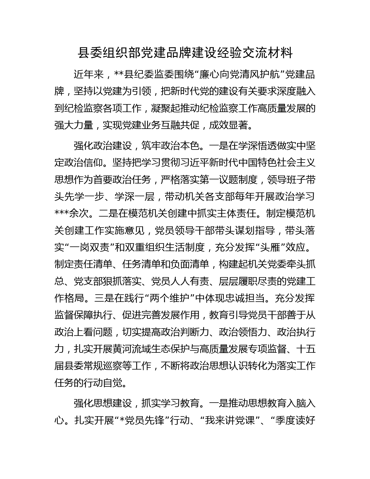 县委组织部党建品牌建设经验交流材料