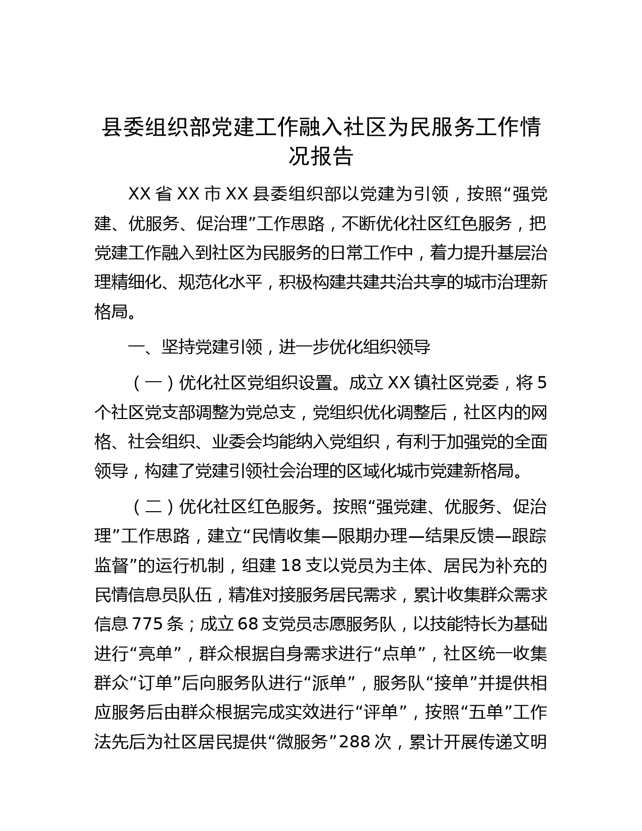 县委组织部党建工作融入社区为民服务工作情况报告