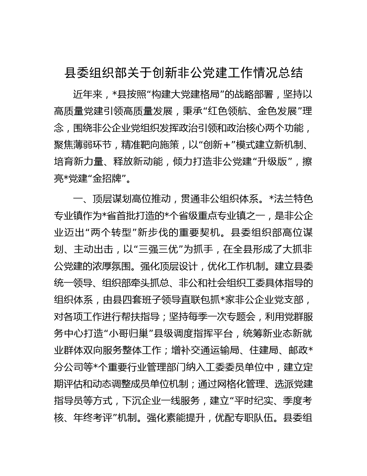 县委组织部关于创新非公党建工作情况总结