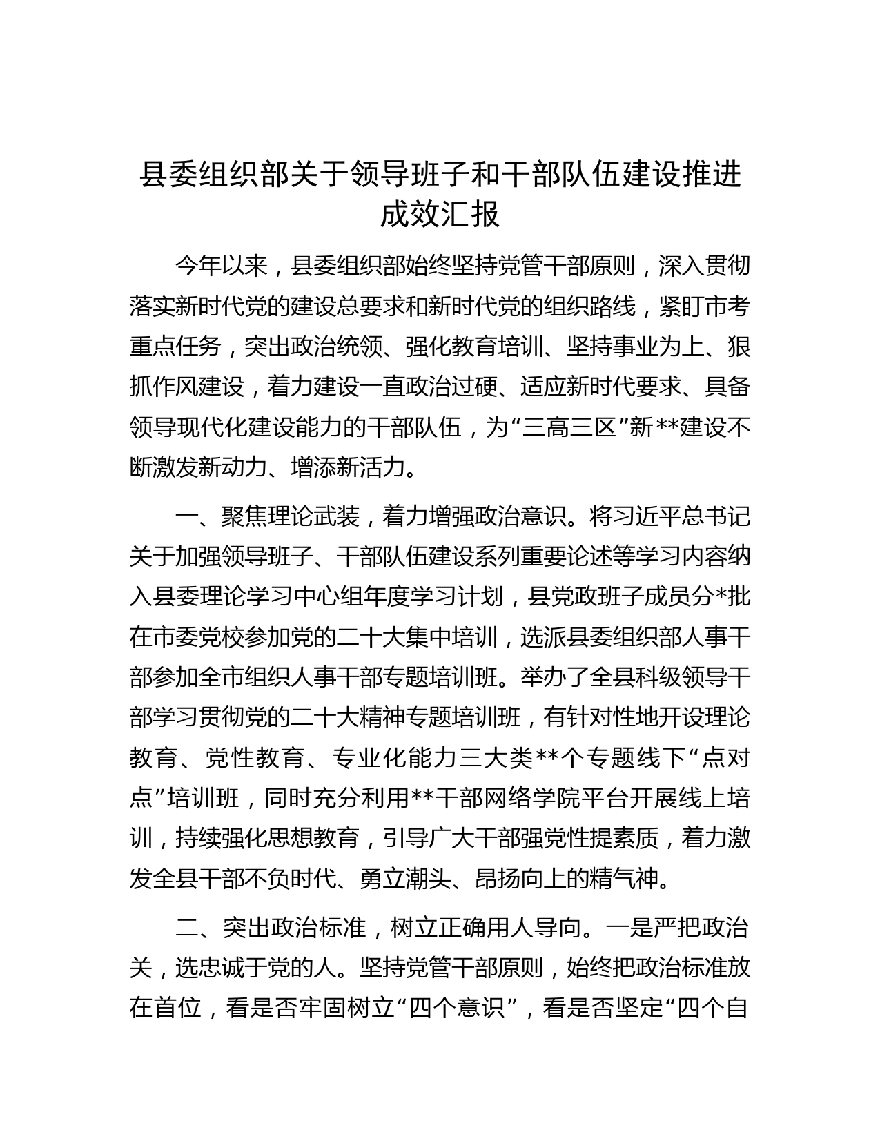 县委组织部关于领导班子和干部队伍建设推进成效汇报